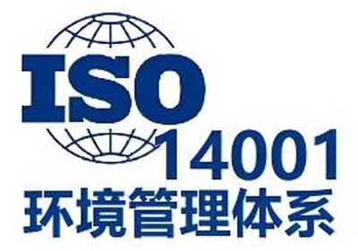 ISO14001环境管理体系认证咨询