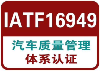 IATF16949质量管理体系认证咨询